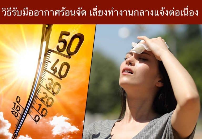 วิธีรับมืออากาศร้อนจัด เลี่ยงทำงานกลางแจ้งต่อเนื่อง