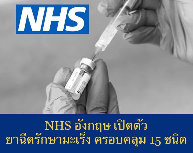 NHS อังกฤษ เปิดตัว ยาฉีดรักษามะเร็ง ครอบคลุม 15 ชนิด