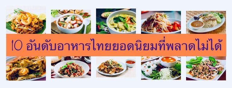 10 อันดับอาหารไทยยอดนิยมที่พลาดไม่ได้