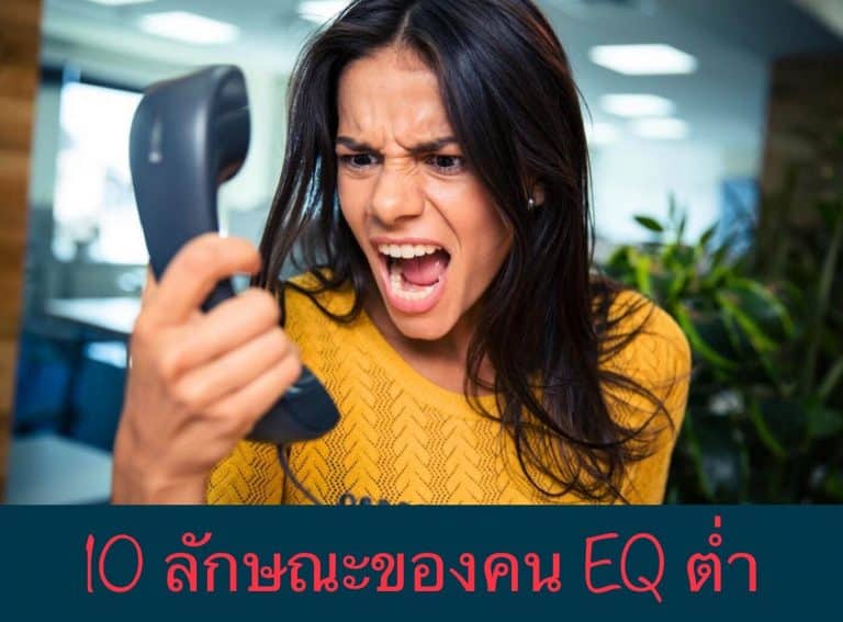 10 ลักษณะของคน EQ ต่ำ