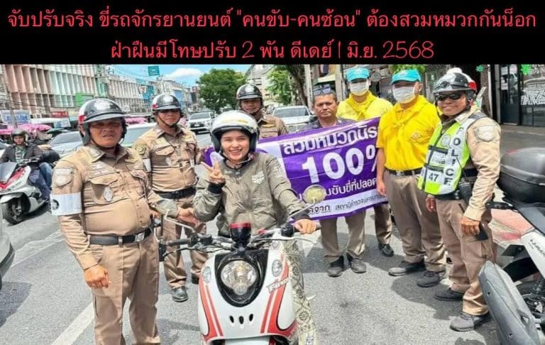 จับปรับจริง ขี่รถจักรยานยนต์ “คนขับ-คนซ้อน” ต้องสวมหมวกกันน็อก ฝ่าฝืนมีโทษปรับ 2 พัน ดีเดย์ 1 มิ.ย. 2568