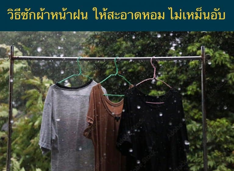 วิธีซักผ้าหน้าฝน ให้สะอาดหอม ไม่เหม็นอับ
