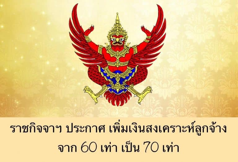 ราชกิจจาฯ ประกาศ เพิ่มเงินสงเคราะห์ลูกจ้าง จาก 60 เท่า เป็น 70 เท่า