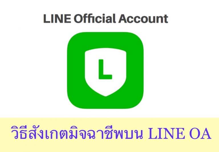 วิธีสังเกตมิจฉาชีพบน LINE OA