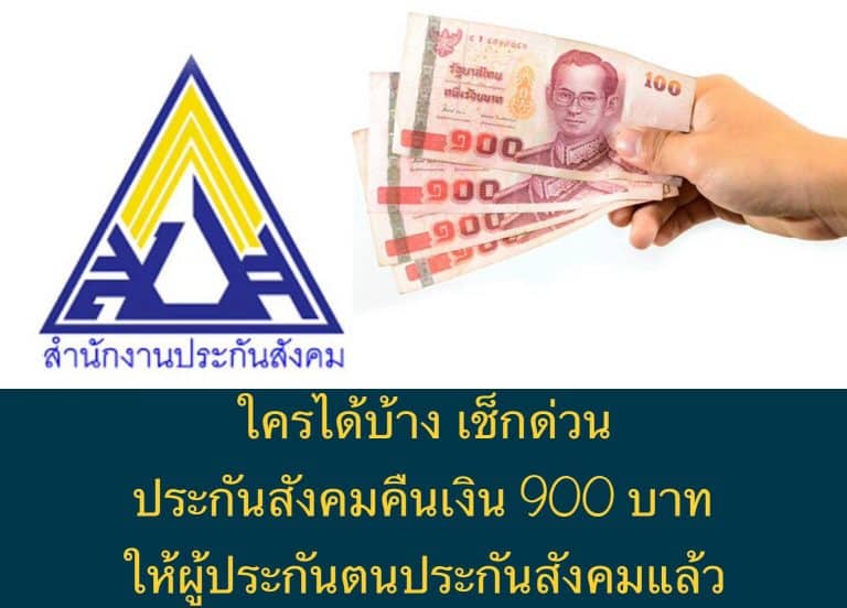 ใครได้บ้าง เช็กด่วน ประกันสังคมคืนเงิน 900 บาท ให้ผู้ประกันตนประกันสังคมแล้ว