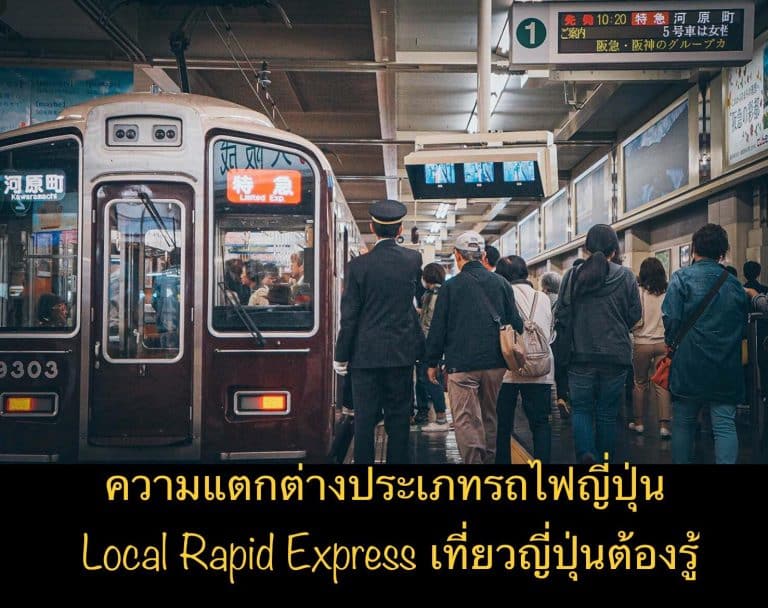 ความแตกต่างประเภทรถไฟญี่ปุ่น Local Rapid Express เที่ยวญี่ปุ่นต้องรู้