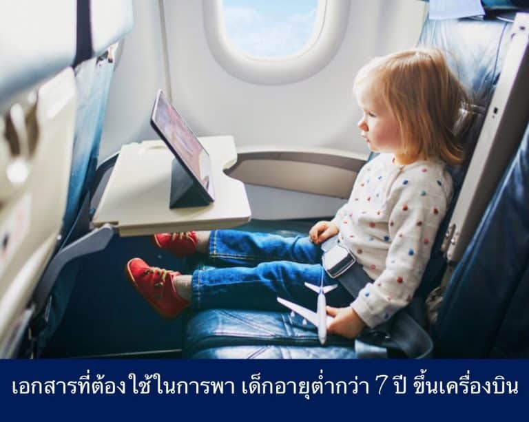 เอกสารที่ต้องใช้ในการพา เด็กอายุต่ำกว่า 7 ปี ขึ้นเครื่องบิน