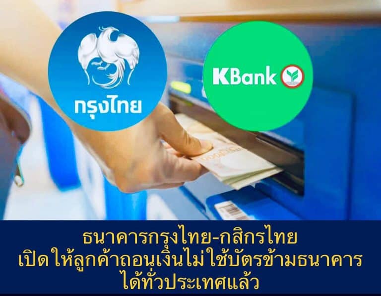 ธนาคารกรุงไทย-กสิกรไทย เปิดให้ลูกค้าถอนเงินไม่ใช้บัตรข้ามธนาคาร ได้ทั่วประเทศแล้ว
