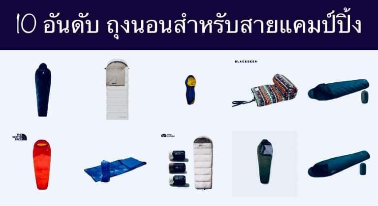 10 อันดับ ถุงนอนสำหรับสายแคมป์ปิ้ง