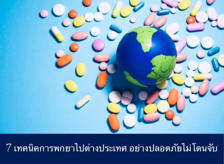 7 เทคนิคการพกยาไปต่างประเทศ อย่างปลอดภัยไม่โดนจับ