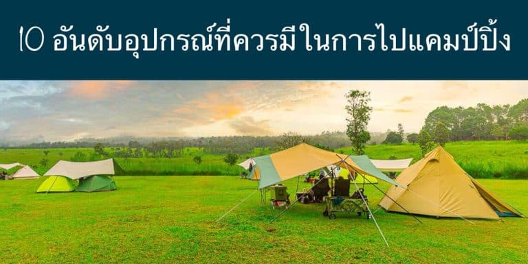 10 อันดับอุปกรณ์ที่ควรมีในการไปแคมป์ปิ้ง