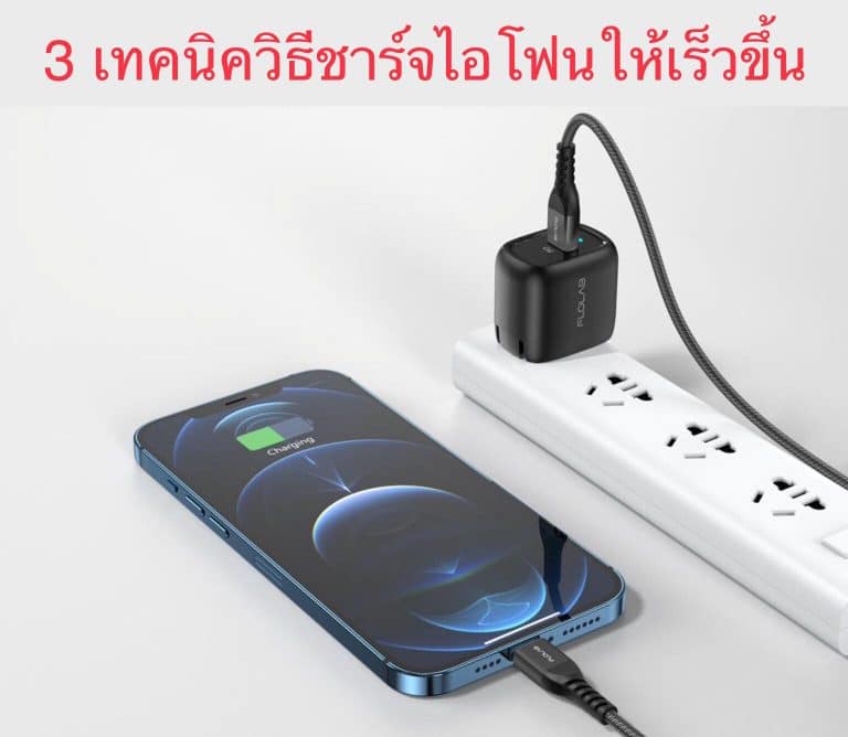 3 เทคนิควิธีชาร์จไอโฟนให้เร็วขึ้น