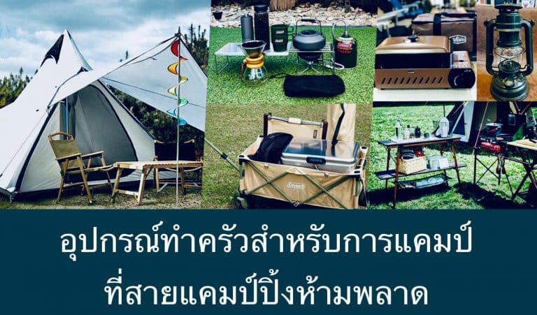 อุปกรณ์ทำครัวสำหรับการแคมป์ ที่สายแคมป์ปิ้งห้ามพลาด