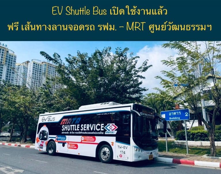 EV Shuttle Bus เปิดใช้งานแล้ว ฟรี เส้นทางลานจอดรถ รฟม. – MRT ศูนย์วัฒนธรรมฯ