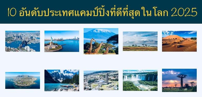 10 อันดับประเทศแคมป์ปิ้งที่ดีที่สุดในโลก 2025
