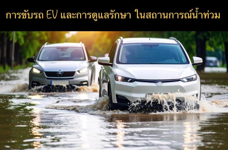 การขับรถ EV และการดูแลรักษา ในสถานการณ์น้ำท่วม