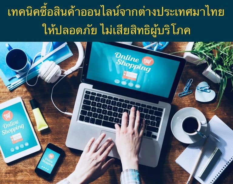 เทคนิคซื้อสินค้าออนไลน์จากต่างประเทศมาไทยให้ปลอดภัย ไม่เสียสิทธิผู้บริโภค