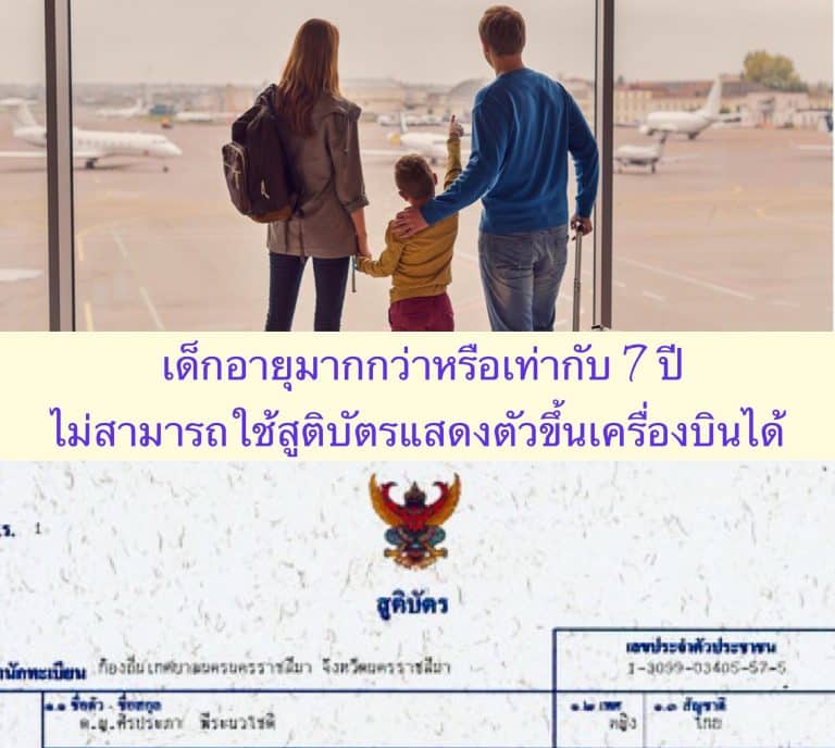 เด็กอายุมากกว่าหรือเท่ากับ 7 ปี ไม่สามารถใช้สูติบัตรแสดงตัวขึ้นเครื่องบินได้