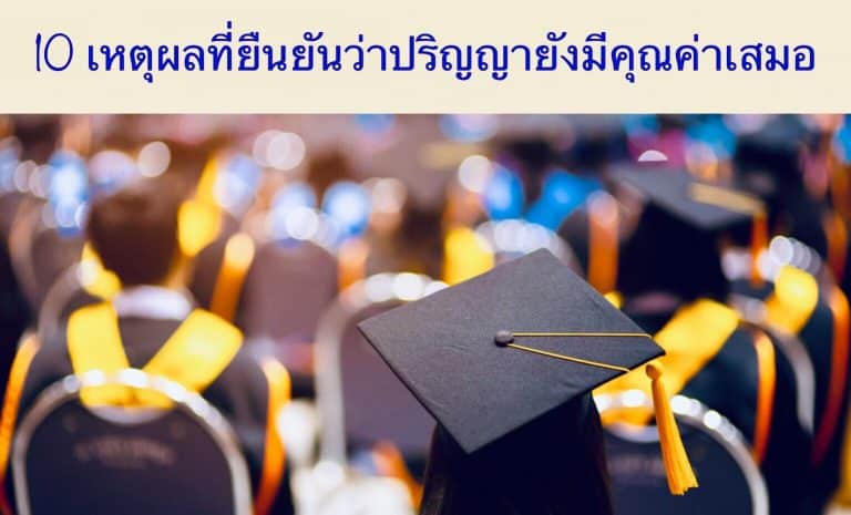 10 เหตุผลที่ยืนยันว่าปริญญายังมีคุณค่าเสมอ