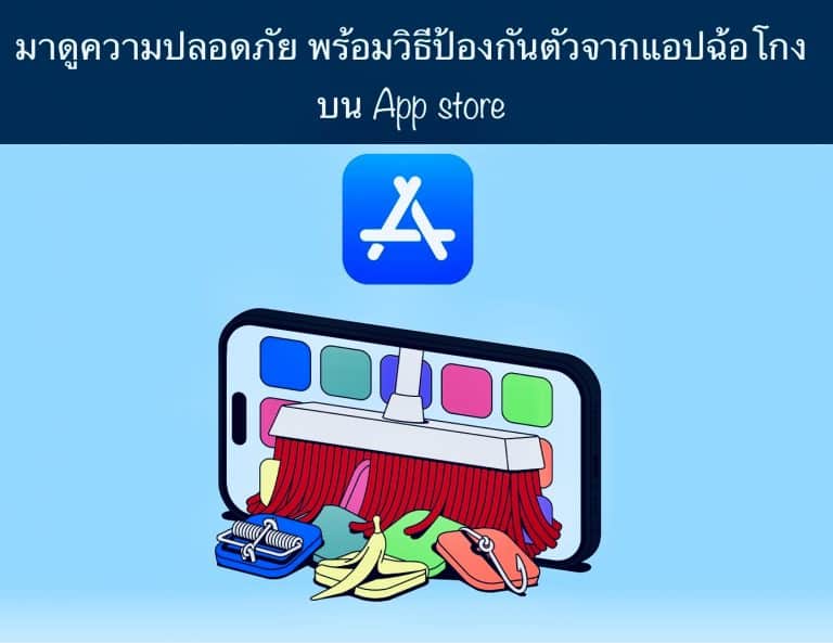 มาดูความปลอดภัย พร้อมวิธีป้องกันตัวจากแอปฉ้อโกงบน App store