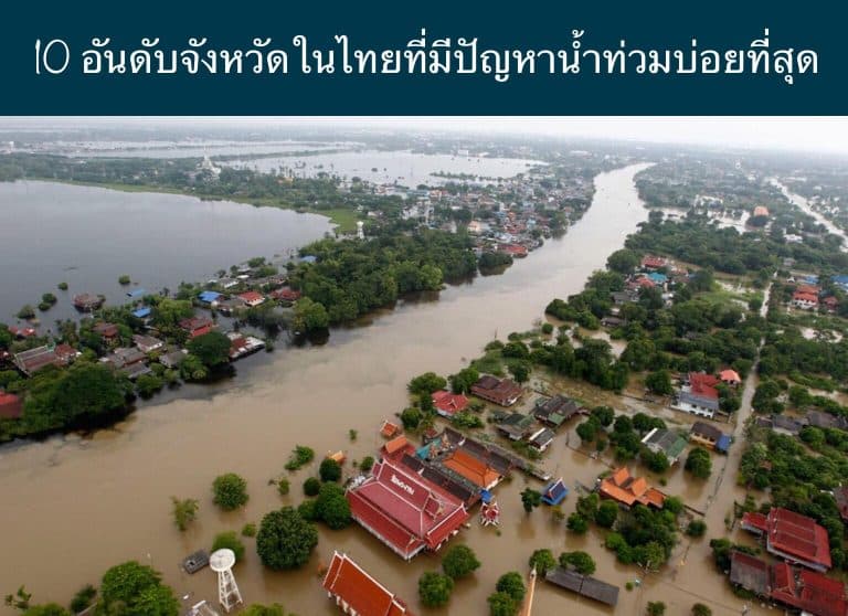 10 อันดับจังหวัดในไทยที่มีปัญหาน้ำท่วมบ่อยที่สุด