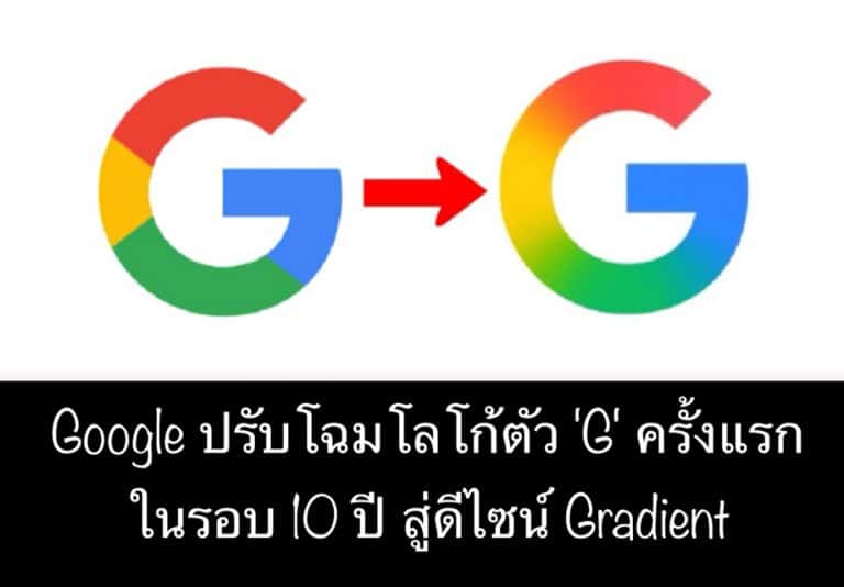 Google ปรับโฉมโลโก้แอปใหม่ G สีสันสดใส ครั้งแรกในรอบ 10 ปี