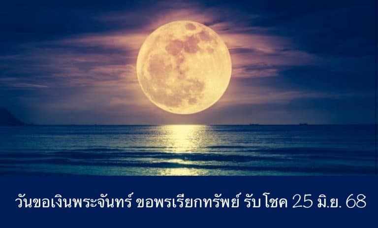 วันขอเงินพระจันทร์ ขอพรเรียกทรัพย์ รับโชค 25 มิ.ย. 68