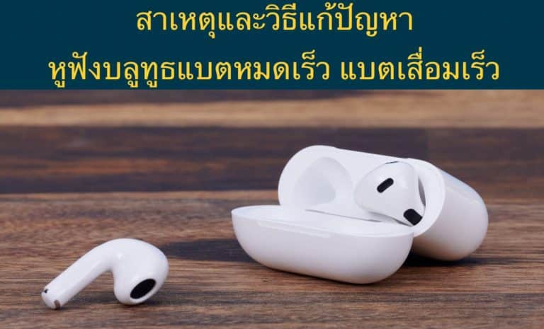 สาเหตุและวิธีแก้ปัญหา หูฟังบลูทูธแบตหมดเร็ว แบตเสื่อมเร็ว