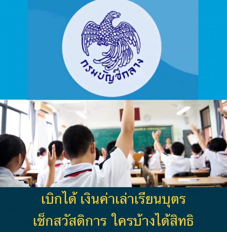 เบิกได้ เงินค่าเล่าเรียนบุตร เช็กสวัสดิการ ใครบ้างได้สิทธิ