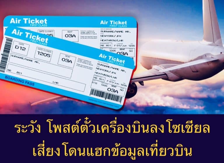 ระวัง โพสต์ตั๋วเครื่องบินลงโซเชียล เสี่ยงโดนแฮกข้อมูลเที่ยวบิน