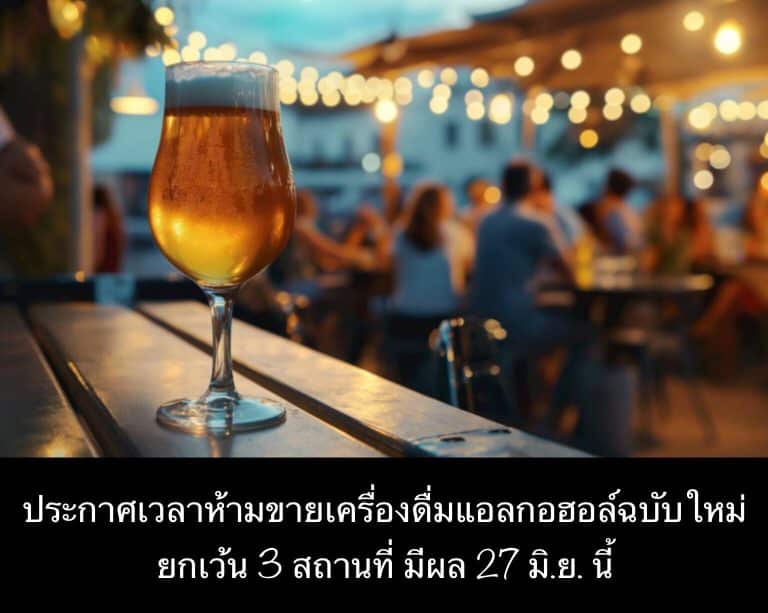 ประกาศเวลาห้ามขายเครื่องดื่มแอลกอฮอล์ฉบับใหม่ ยกเว้น 3 สถานที่ มีผล 27 มิ.ย. นี้
