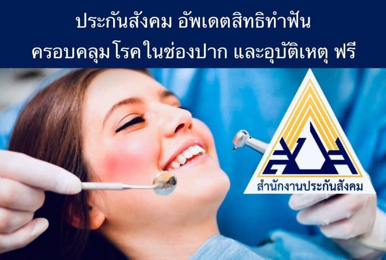 ประกันสังคม อัพเดตสิทธิทำฟัน ครอบคลุมโรคในช่องปาก และอุบัติเหตุ ฟรี