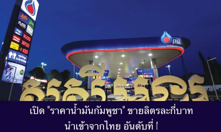เปิด “ราคาน้ำมันกัมพูชา” ขายลิตรละกี่บาท นำเข้าจากไทย อันดับที่ 1
