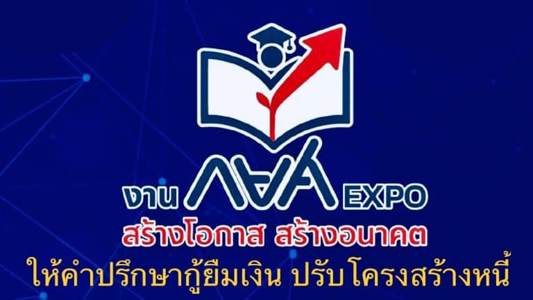 งาน ‘กยศ. Expo สร้างอนาคต’ ให้คำปรึกษากู้ยืมเงิน ปรับโครงสร้างหนี้