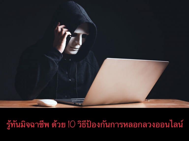 รู้ทันมิจฉาชีพ ด้วย 10 วิธีป้องกันการหลอกลวงออนไลน์