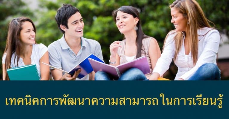 เทคนิคการพัฒนาความสามารถในการเรียนรู้