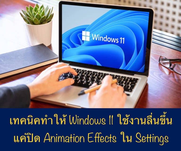 เทคนิคทำให้ Windows 11 ใช้งานลื่นขึ้น แค่ปิด Animation Effects ใน Settings