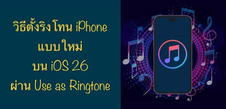 วิธีตั้งริงโทน iPhone แบบใหม่บน iOS 26 ง่ายขึ้น ไม่ต้องใช้ GarageBand