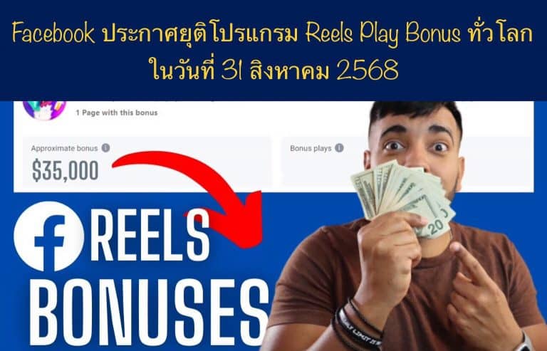 Facebook ประกาศยุติโปรแกรม Reels Play Bonus ทั่วโลก ในวันที่ 31 สิงหาคม 2568