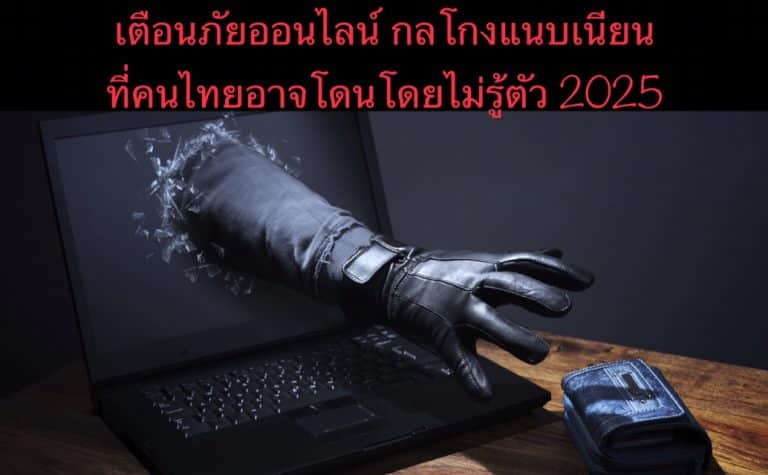 เตือนภัยออนไลน์ กลโกงแนบเนียนที่คนไทยอาจโดนโดยไม่รู้ตัว 2025