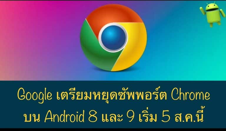 Google เตรียมหยุดซัพพอร์ต Chrome บน Android 8 และ 9 เริ่ม 5 ส.ค.นี้