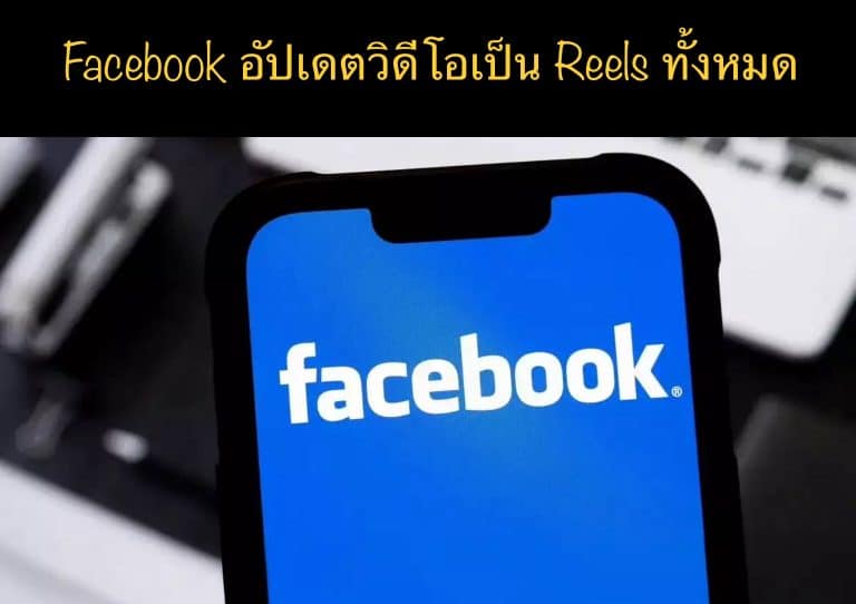 Facebook อัปเดตวิดีโอเป็น Reels ทั้งหมด