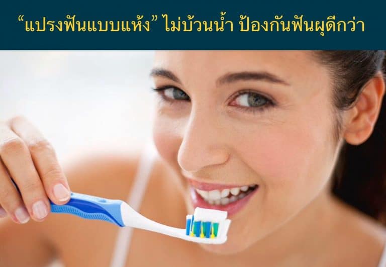 “แปรงฟันแบบแห้ง” ไม่บ้วนน้ำ ป้องกันฟันผุดีกว่า