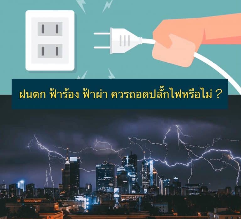 ฝนตก ฟ้าร้อง ฟ้าผ่า ควรถอดปลั๊กไฟหรือไม่ ?