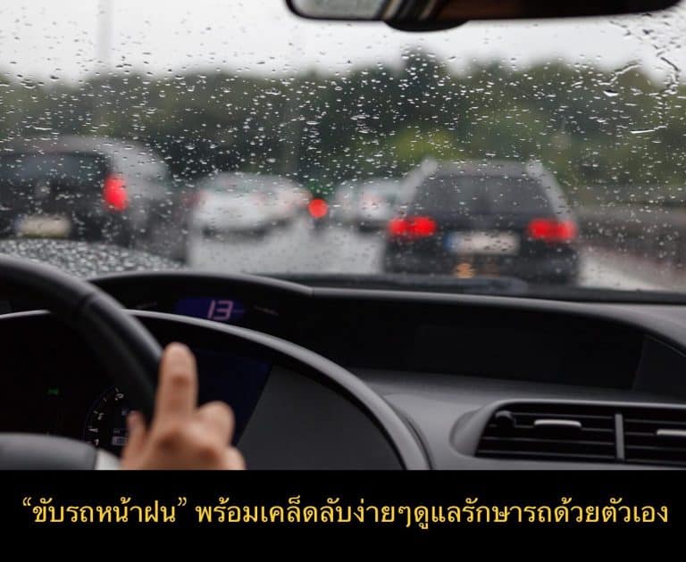 “ขับรถหน้าฝน” พร้อมเคล็ดลับง่ายๆดูแลรักษารถด้วยตัวเอง