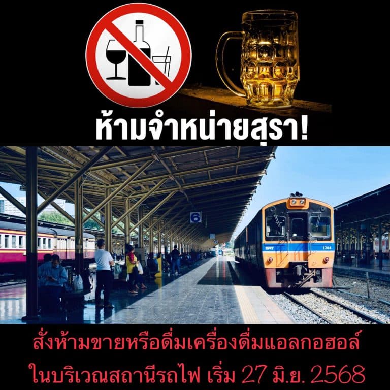 สั่งห้ามขายหรือดื่มเครื่องดื่มแอลกอฮอล์ในบริเวณสถานีรถไฟ เริ่ม 27 มิ.ย. 2568