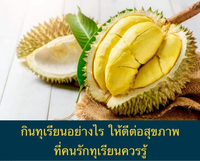 กินทุเรียนอย่างไร ให้ดีต่อสุขภาพ ที่คนรักทุเรียนควรรู้