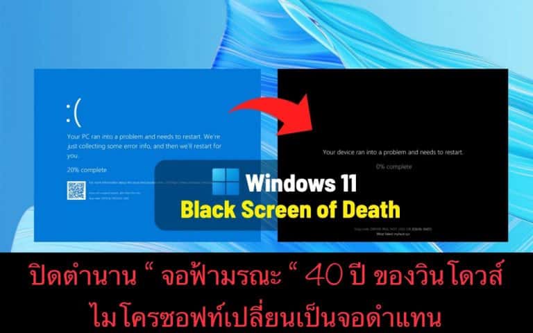 ปิดตำนาน “ จอฟ้ามรณะ “ 40 ปี ของวินโดวส์ ไมโครซอฟท์เปลี่ยนเป็นจอดำแทน