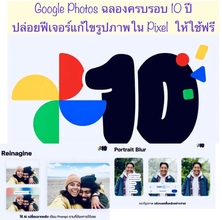 Google Photos ฉลองครบรอบ 10 ปี ปล่อยฟีเจอร์แก้ไขรูปภาพใน Pixel ให้ใช้ฟรี