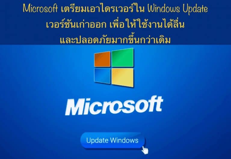 Microsoft เตรียมเอาไดรเวอร์ใน Windows Update เวอร์ชันเก่าออก เพื่อให้ใช้งานได้ลื่น และปลอดภัยมากขึ้นกว่าเดิม